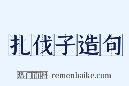扎伐子造句是什么意思的图片